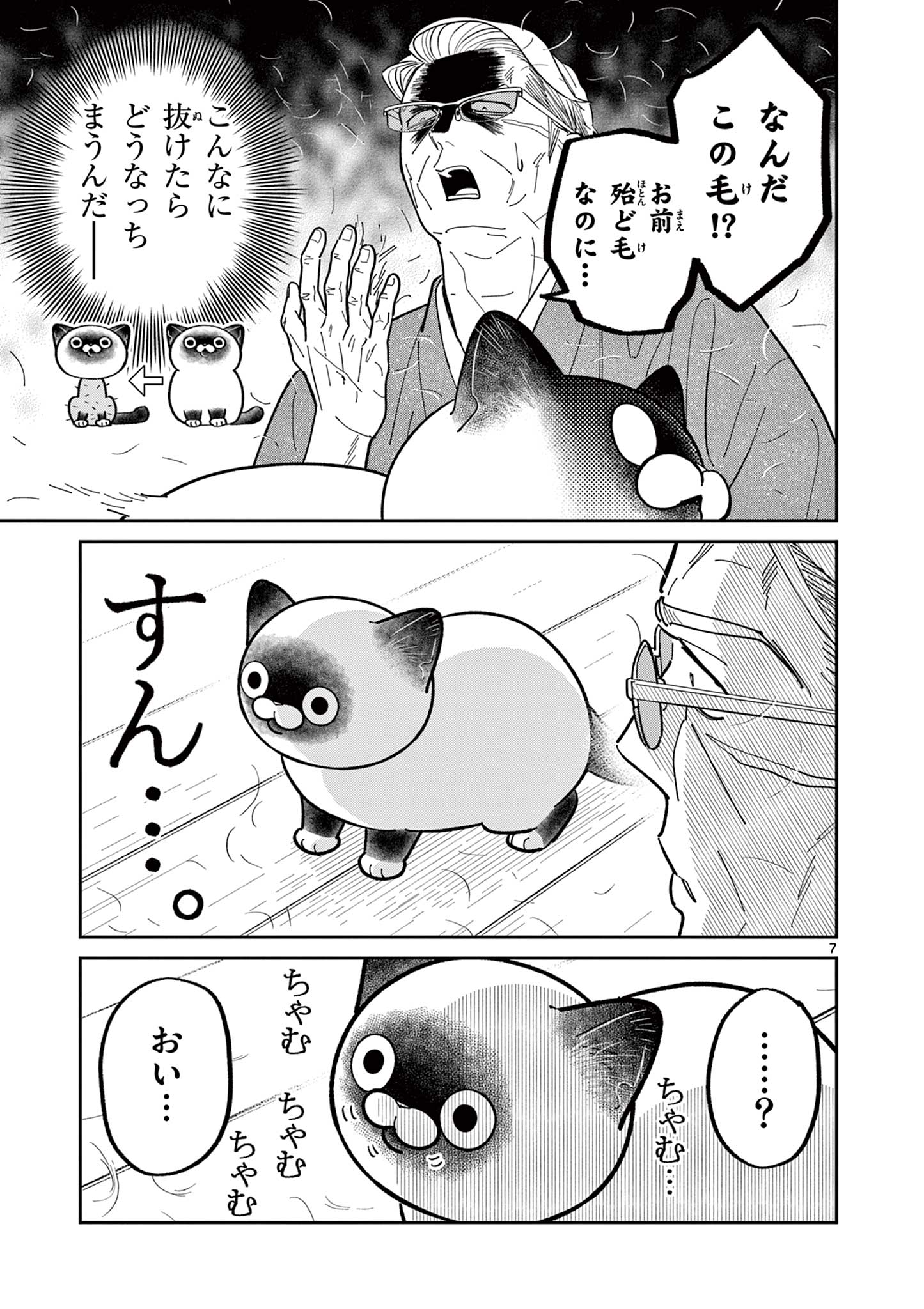 オヤジとにゃん吉 第34話 - Page 7