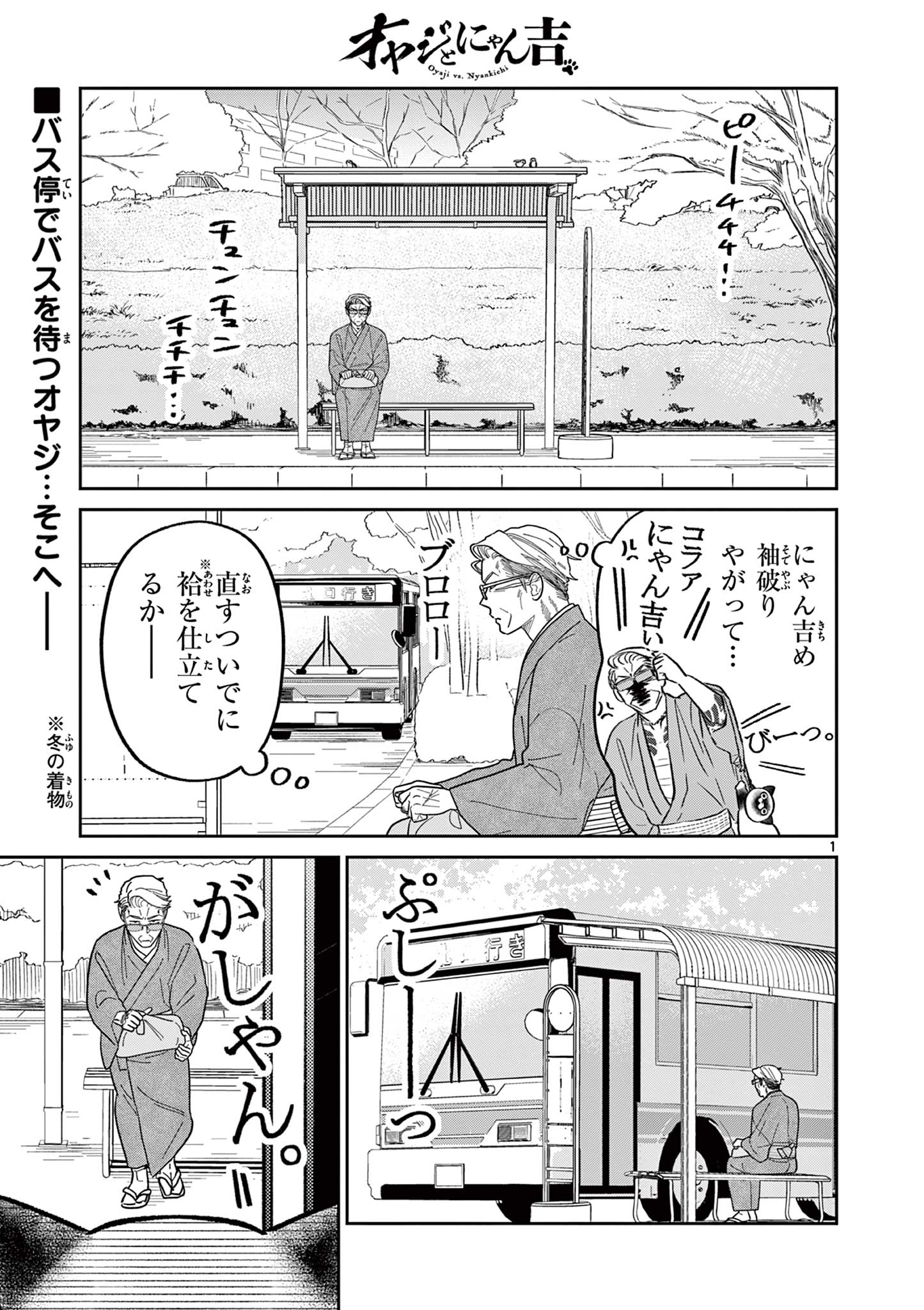 オヤジとにゃん吉 第37話 - Page 1