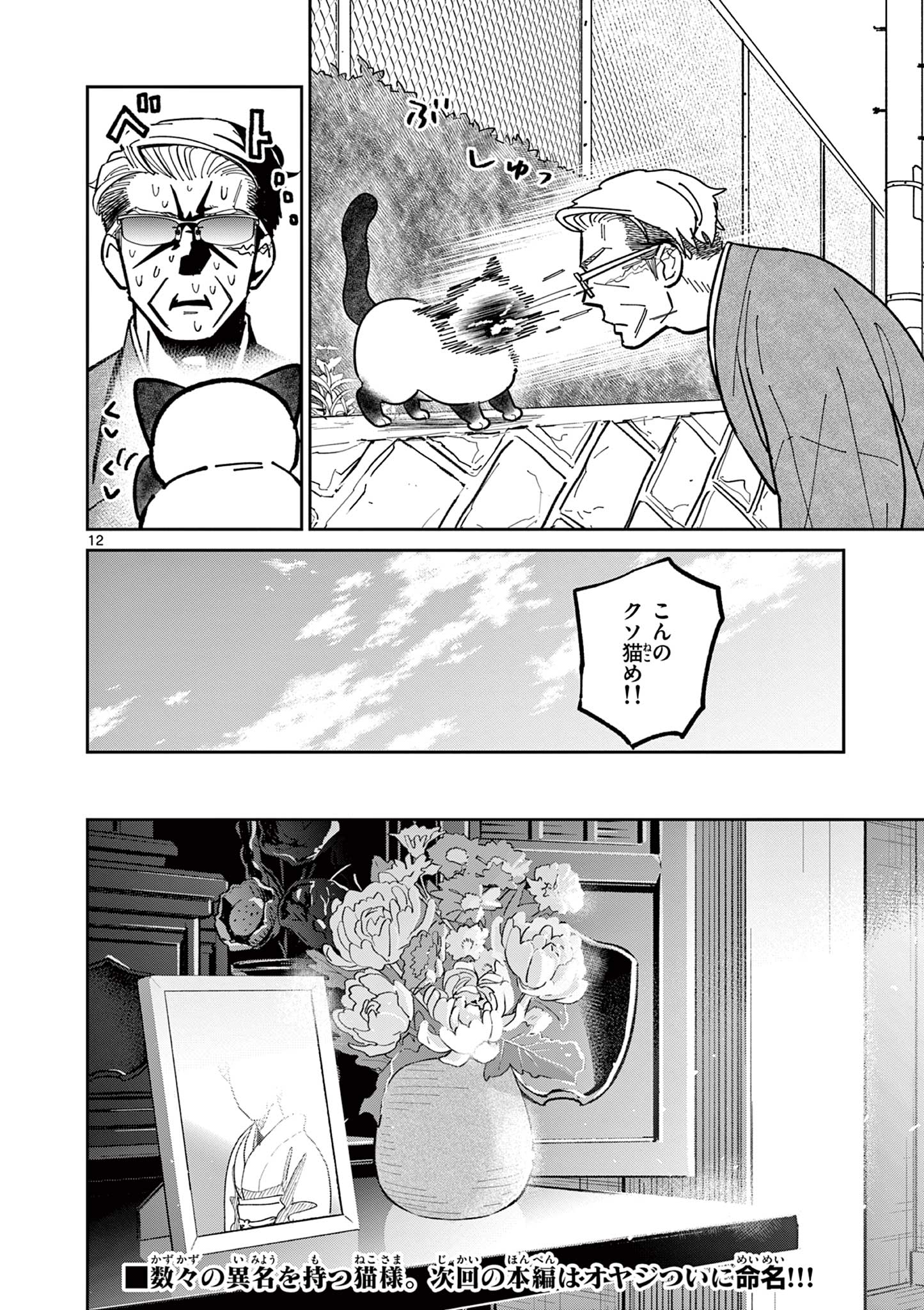 オヤジとにゃん吉 第4話 - Page 12