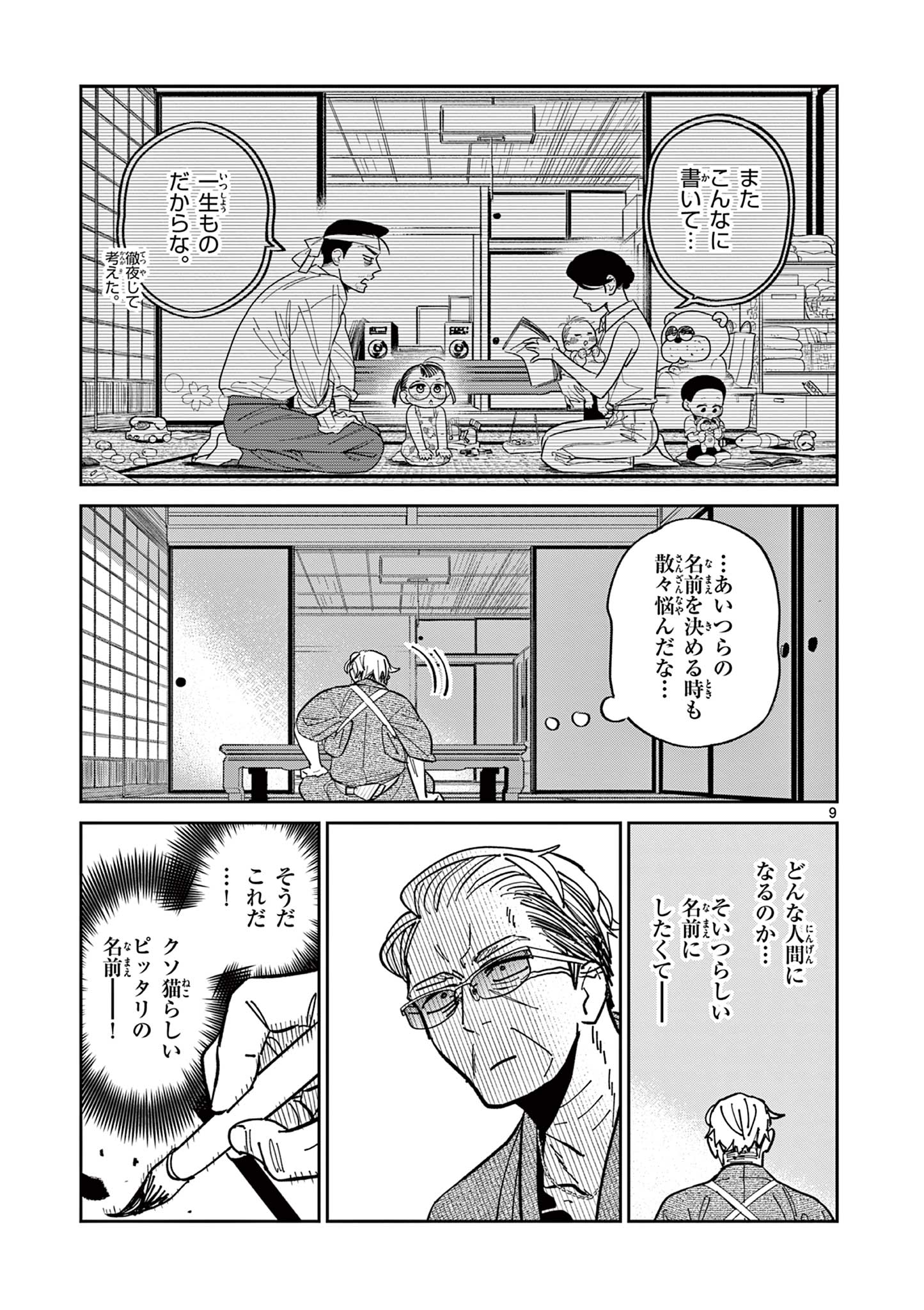 オヤジとにゃん吉 第5話 - Page 9