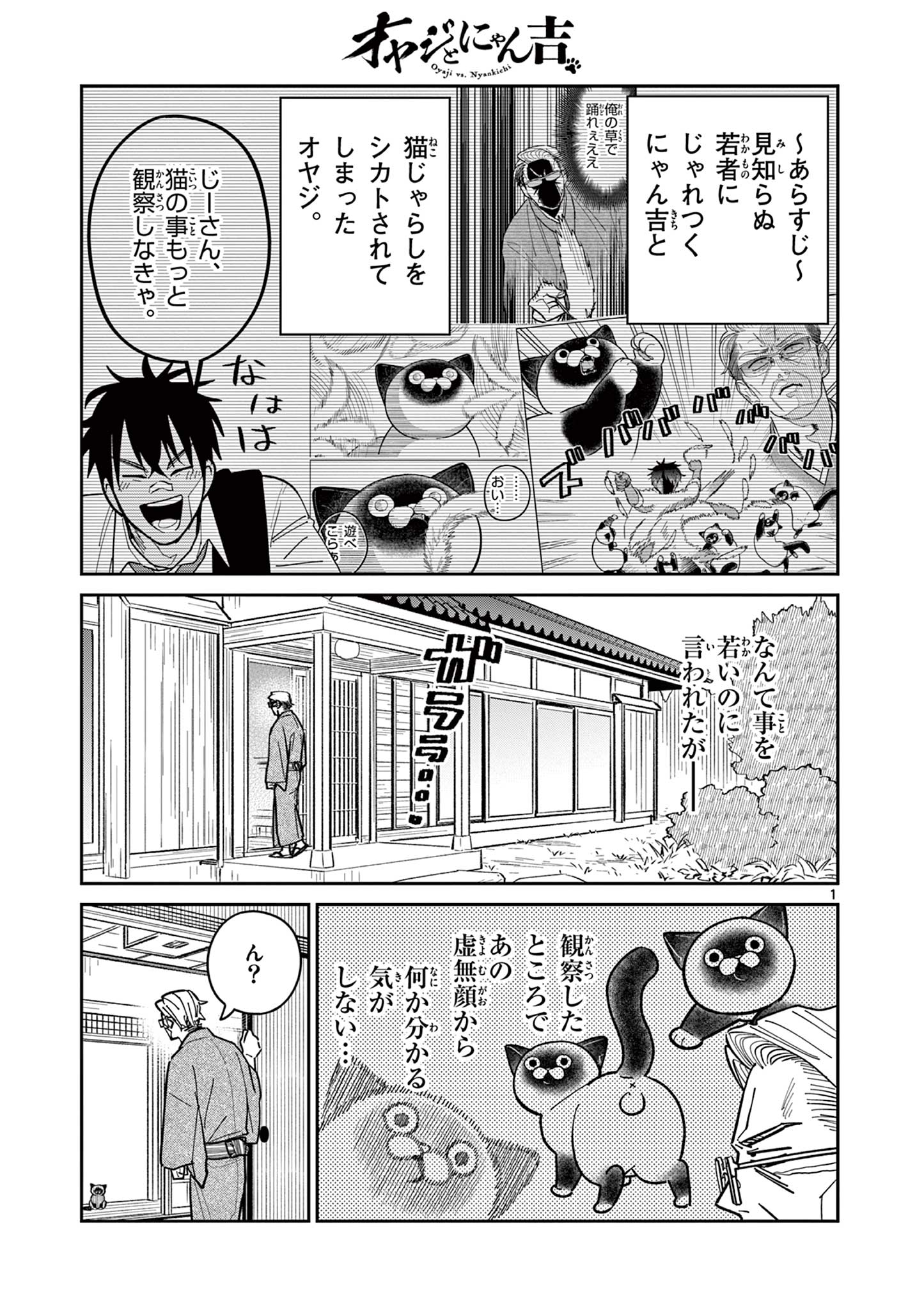 オヤジとにゃん吉 第8話 - Page 1