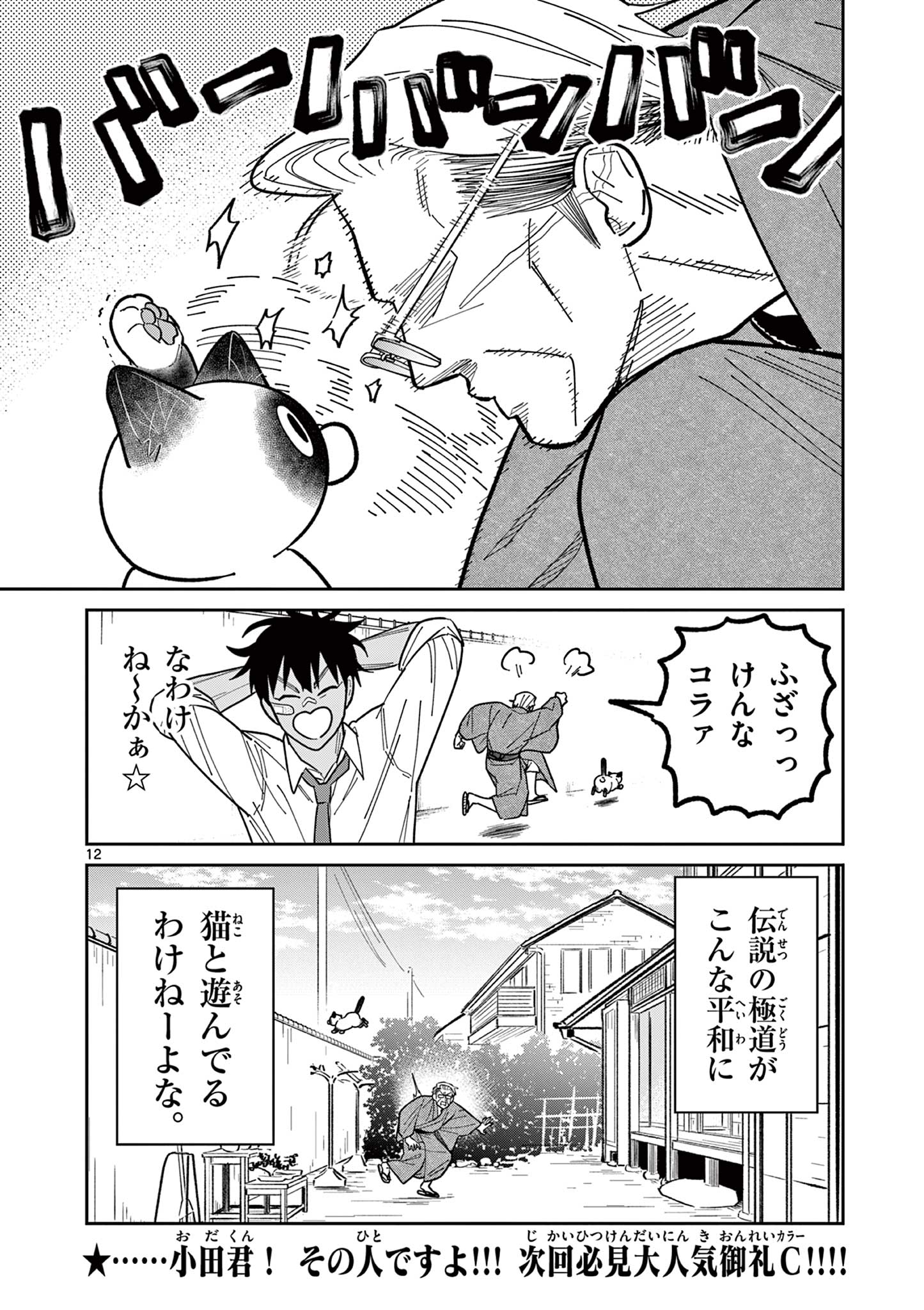 オヤジとにゃん吉 第9話 - Page 12