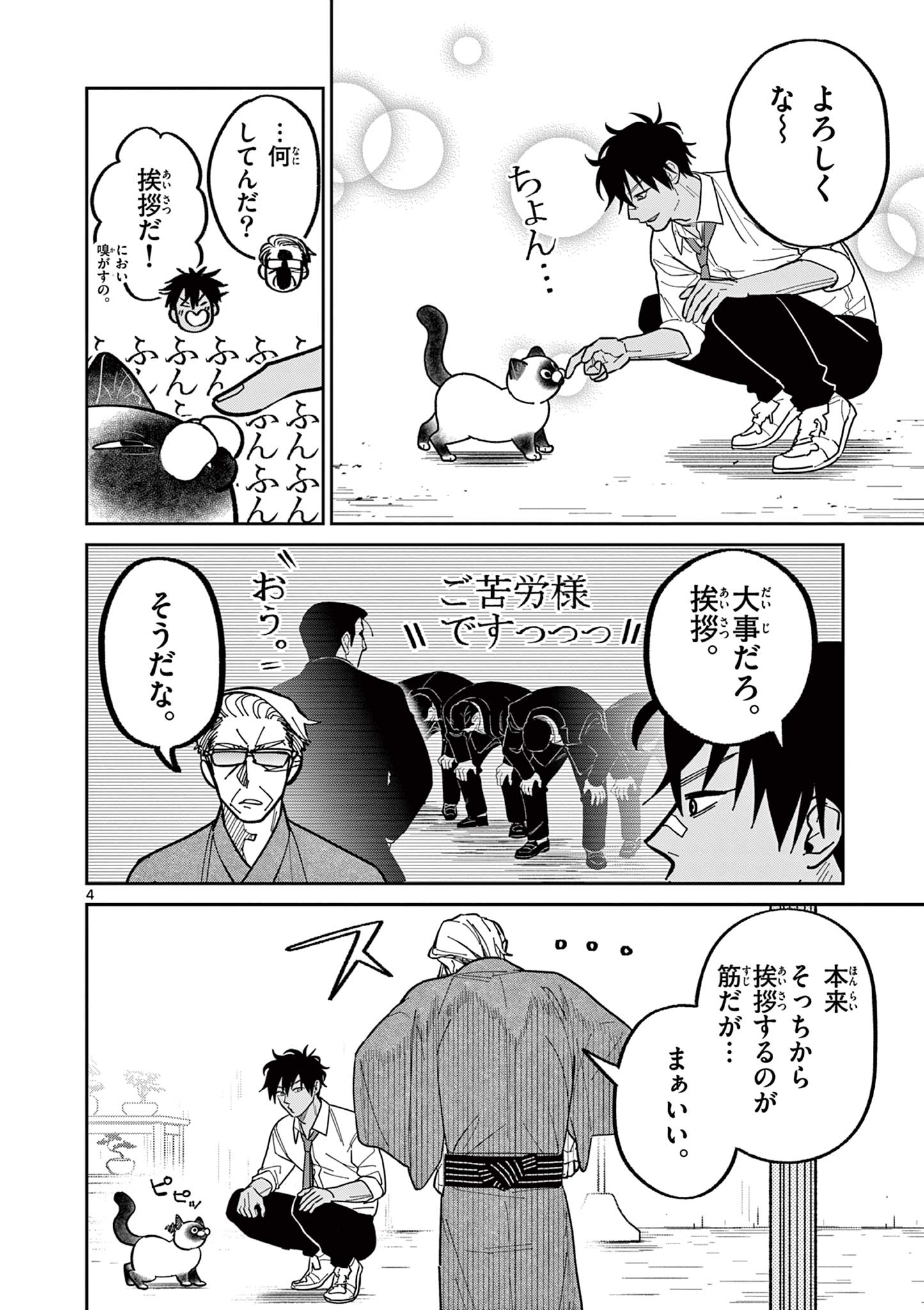 オヤジとにゃん吉 第9話 - Page 4