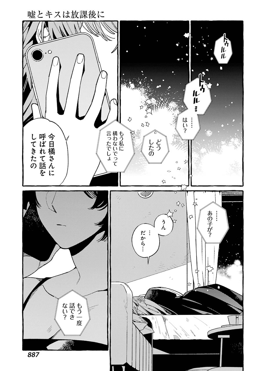 嘘とキスは放課後に 第10話 - Page 23