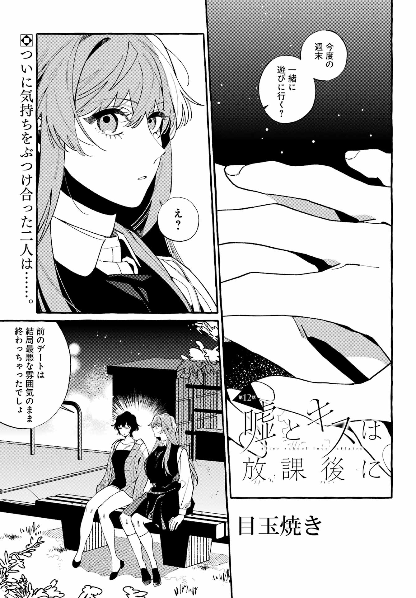 嘘とキスは放課後に 第12話 - Page 1