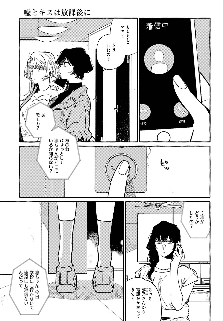 嘘とキスは放課後に 第8話 - Page 19