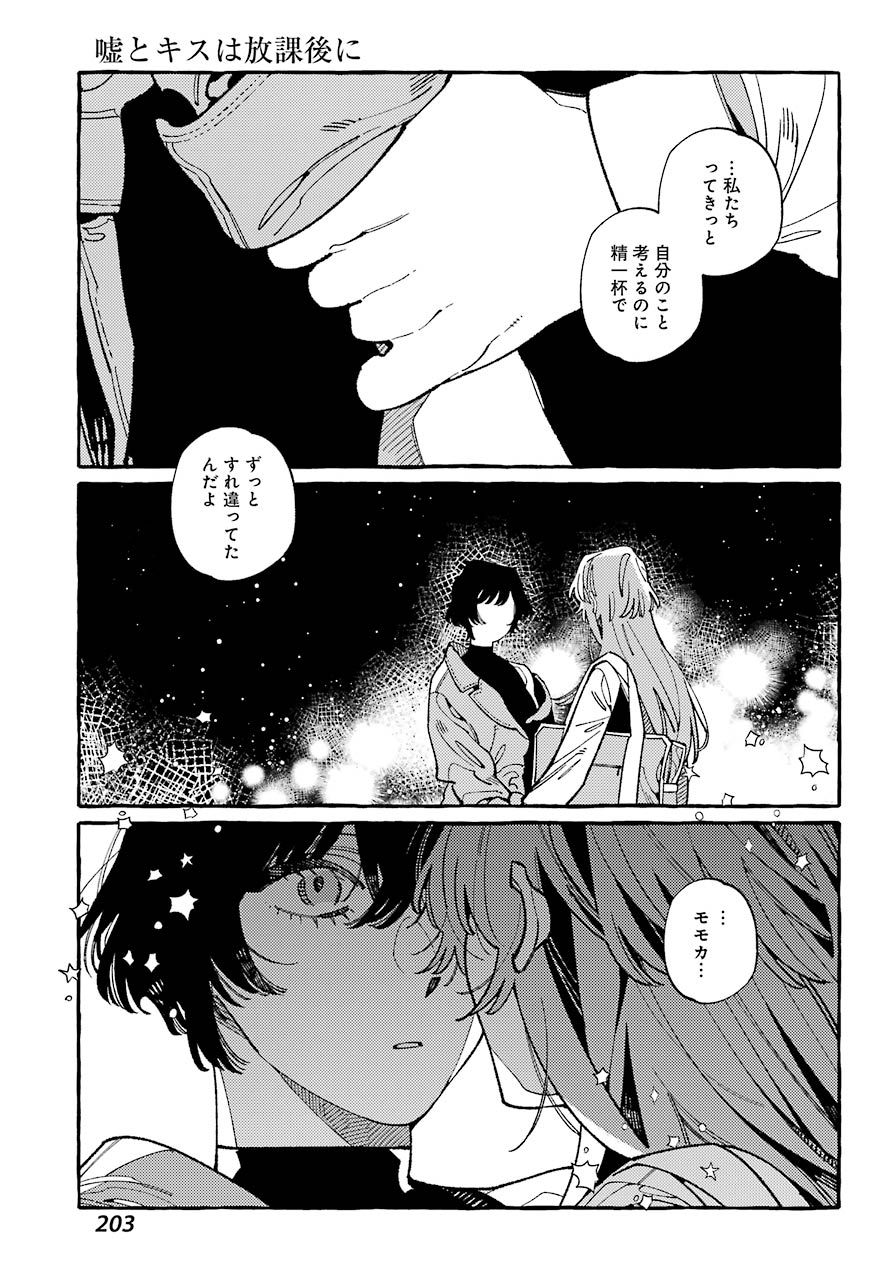 嘘とキスは放課後に 第8話 - Page 25