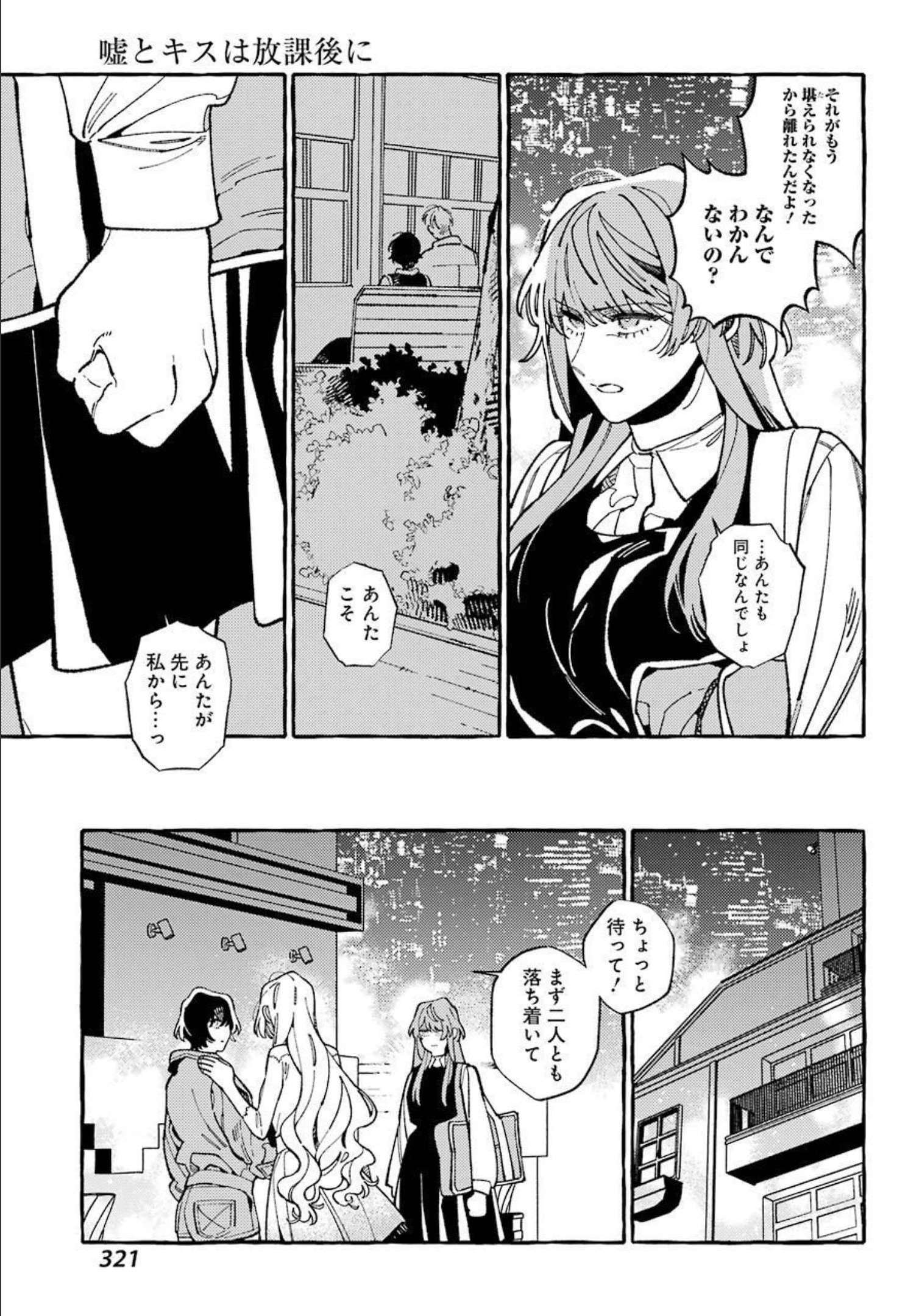 嘘とキスは放課後に 第9話 - Page 7