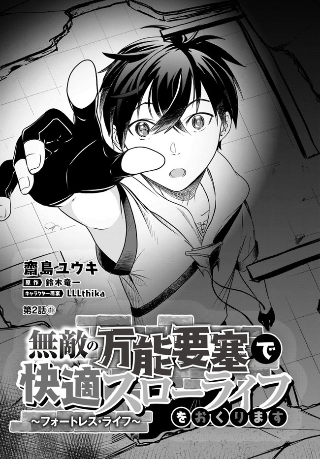 無敵の万能要塞で快適スローライフをおくります 第2.1話 - Page 2