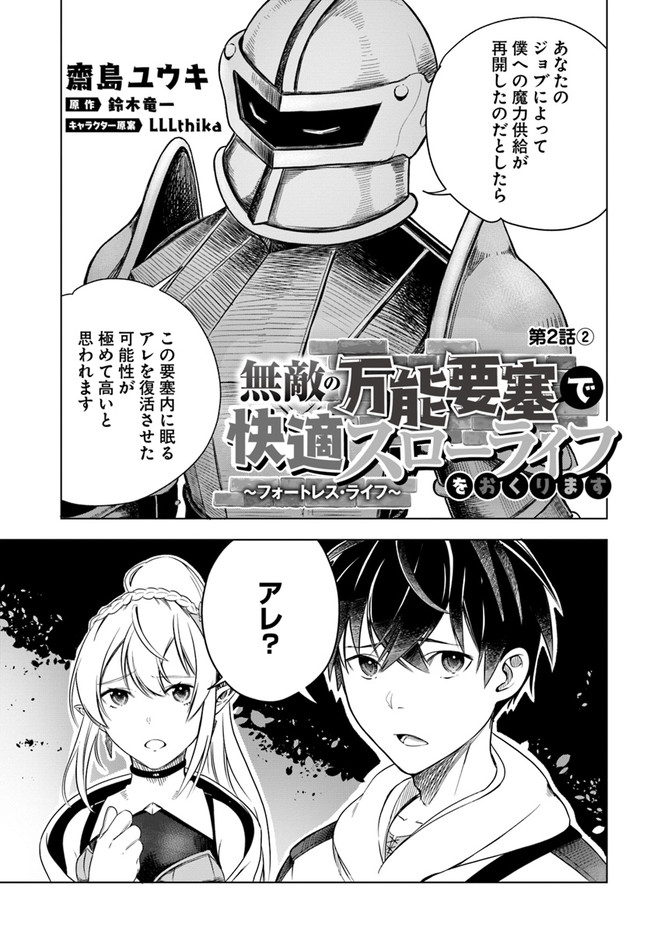 無敵の万能要塞で快適スローライフをおくります 第2.2話 - Page 1