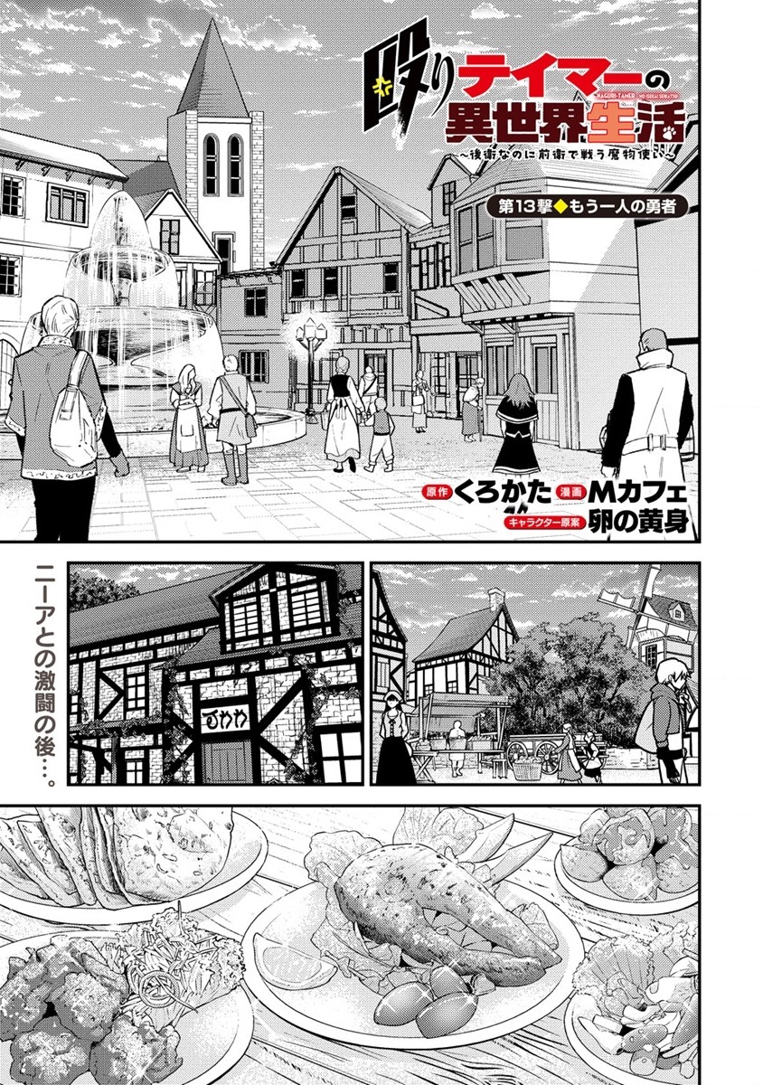 殴りテイマーの異世界生活 ~後衛なのに前衛で戦う魔物使い~ 第13話 - Page 1