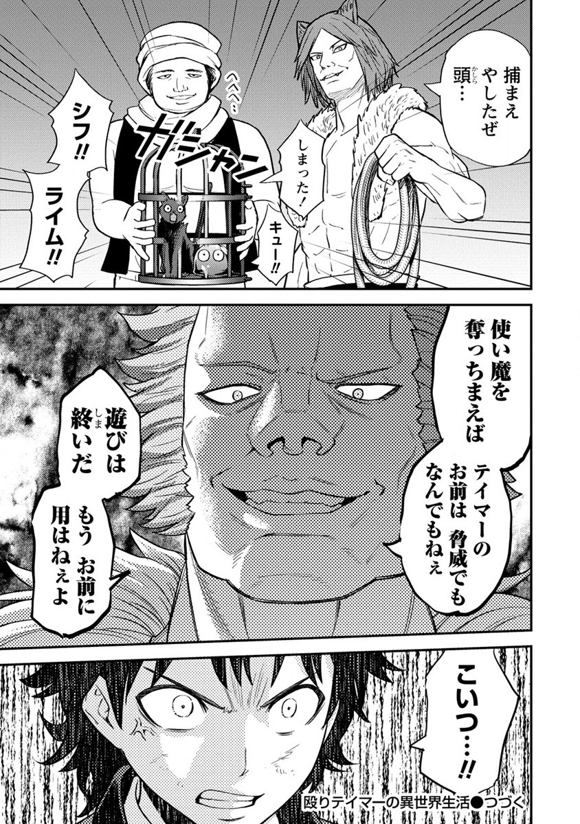 殴りテイマーの異世界生活 ~後衛なのに前衛で戦う魔物使い~ 第16話 - Page 25