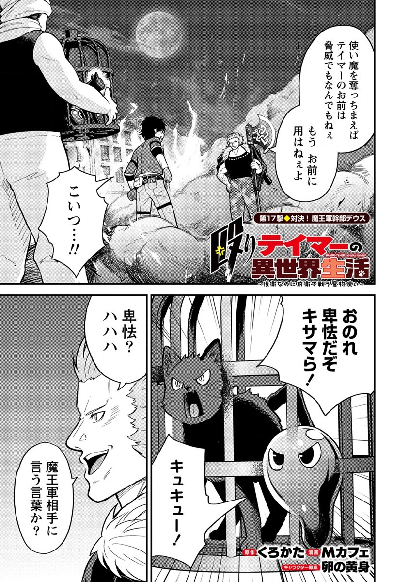 殴りテイマーの異世界生活 ~後衛なのに前衛で戦う魔物使い~ 第17話 - Page 1