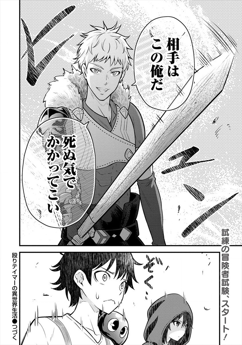 殴りテイマーの異世界生活 ~後衛なのに前衛で戦う魔物使い~ 第4話 - Page 26