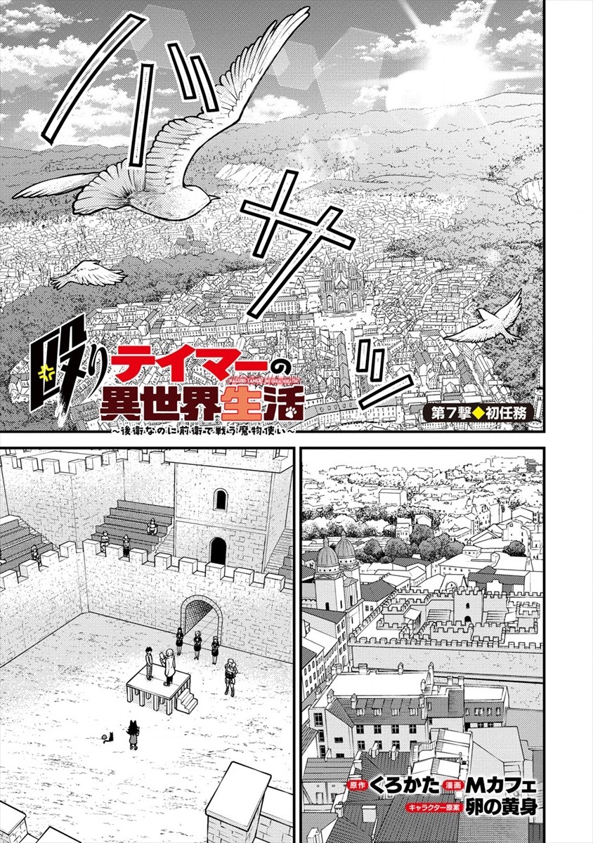 殴りテイマーの異世界生活 ~後衛なのに前衛で戦う魔物使い~ 第7話 - Page 1