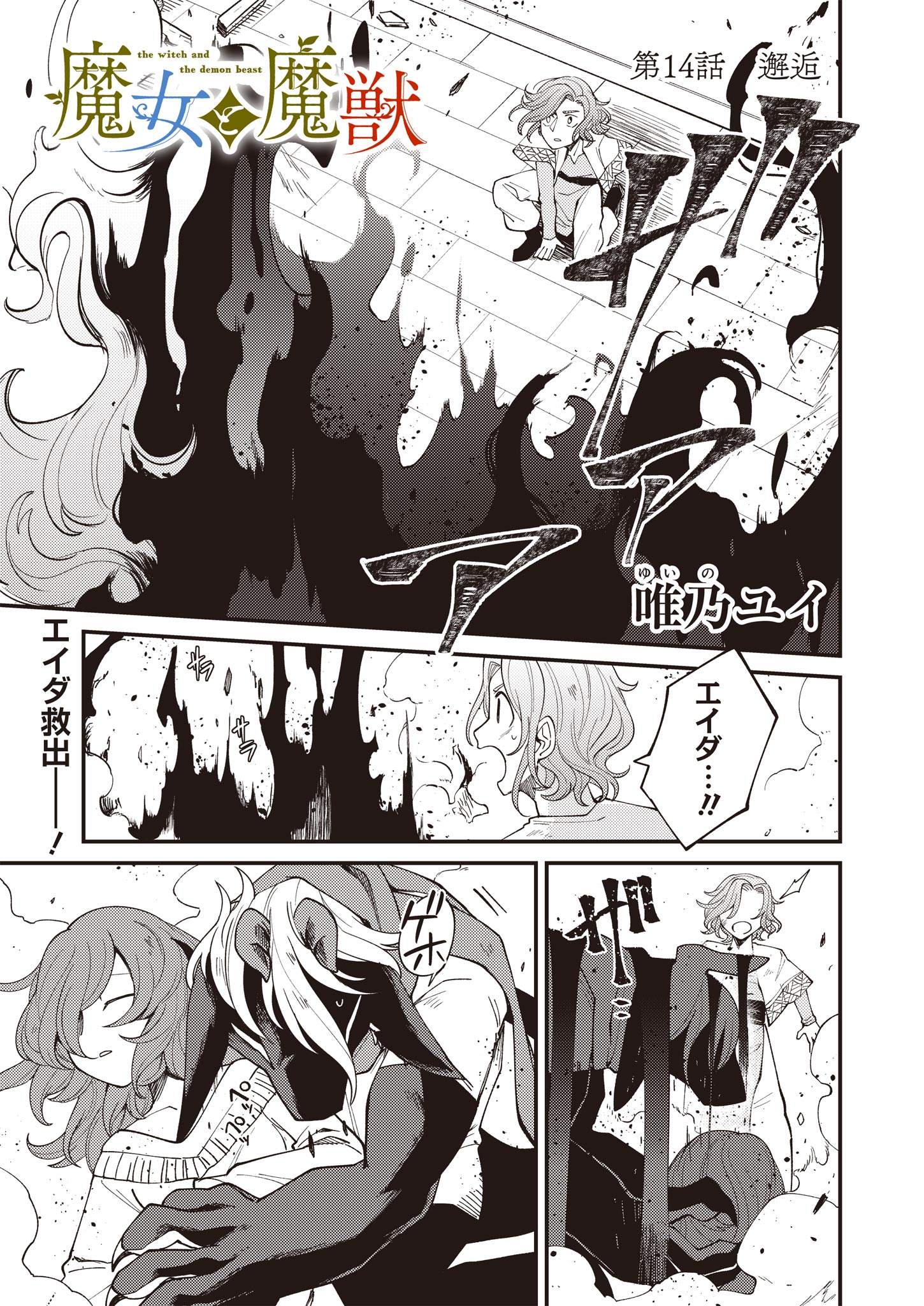 魔女と魔獣 第14話 - Page 1
