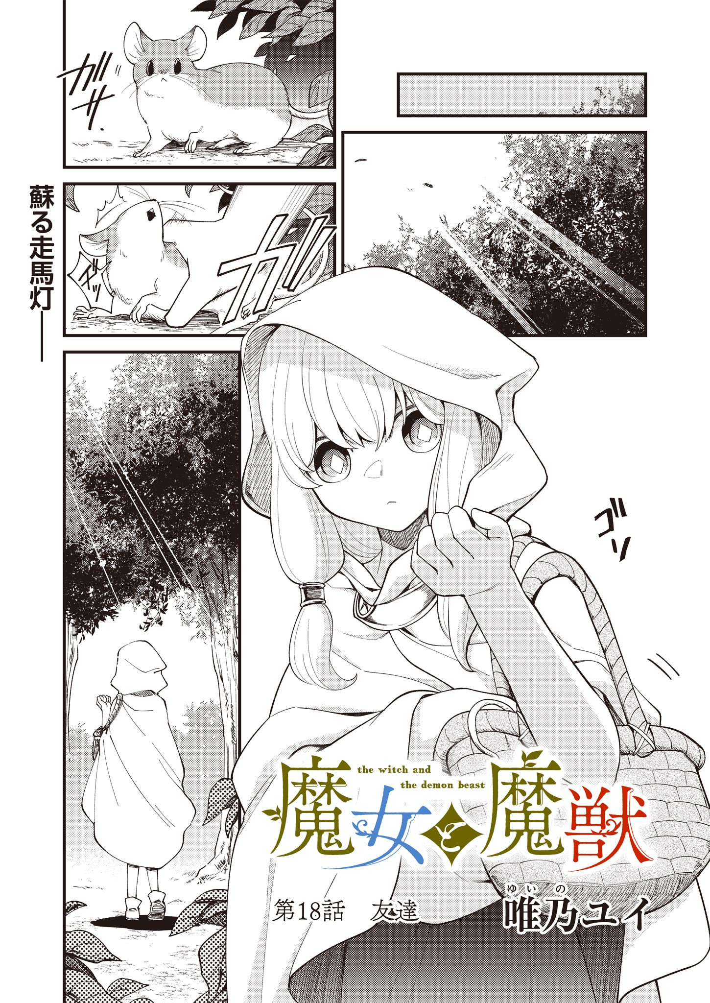 魔女と魔獣 第18話 - Page 1