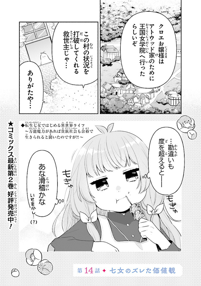 転生七女ではじめる異世界ライフ ～万能魔力があれば貴族社会も余裕で生きられると聞いたのですが？！～ 第14話 - Page 1