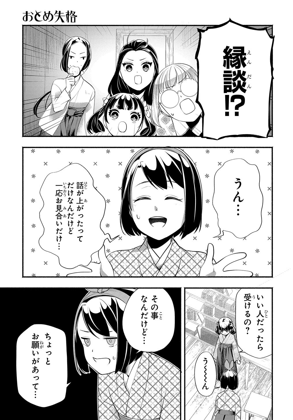 おとめ失格 第15話 - Page 4