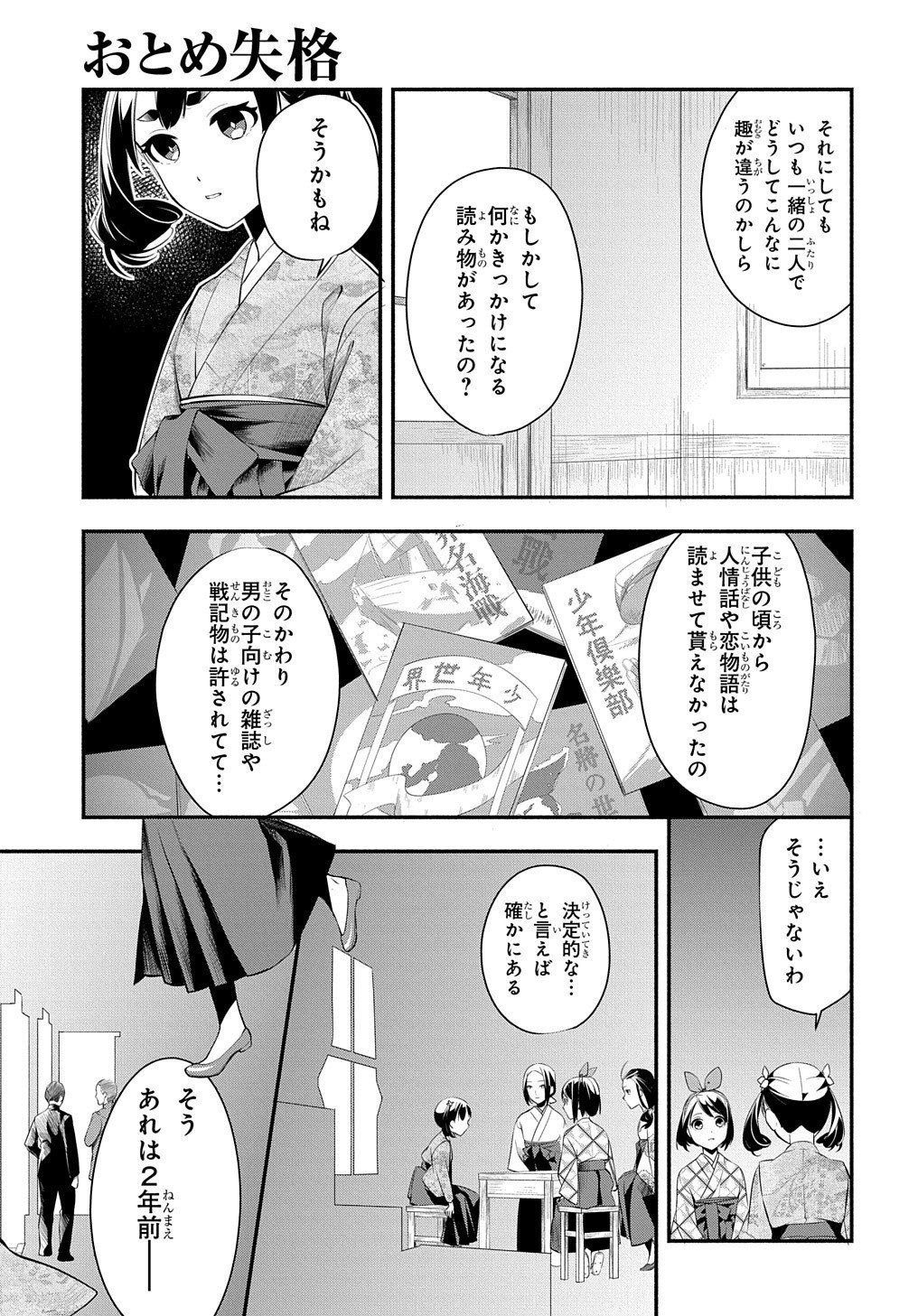 おとめ失格 第2話 - Page 23