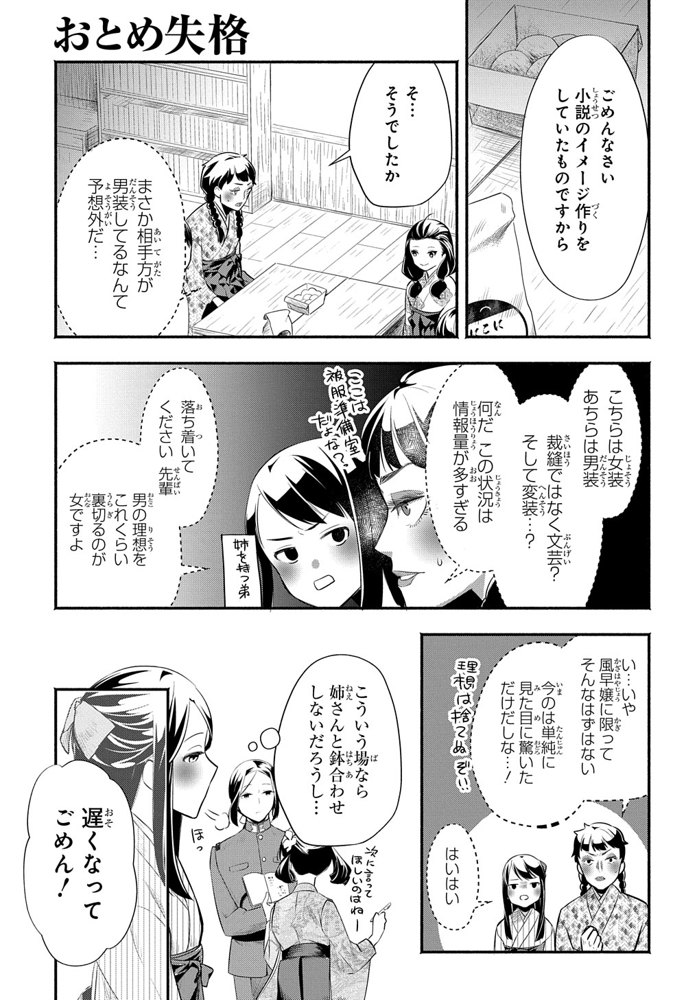 おとめ失格 第7話 - Page 5