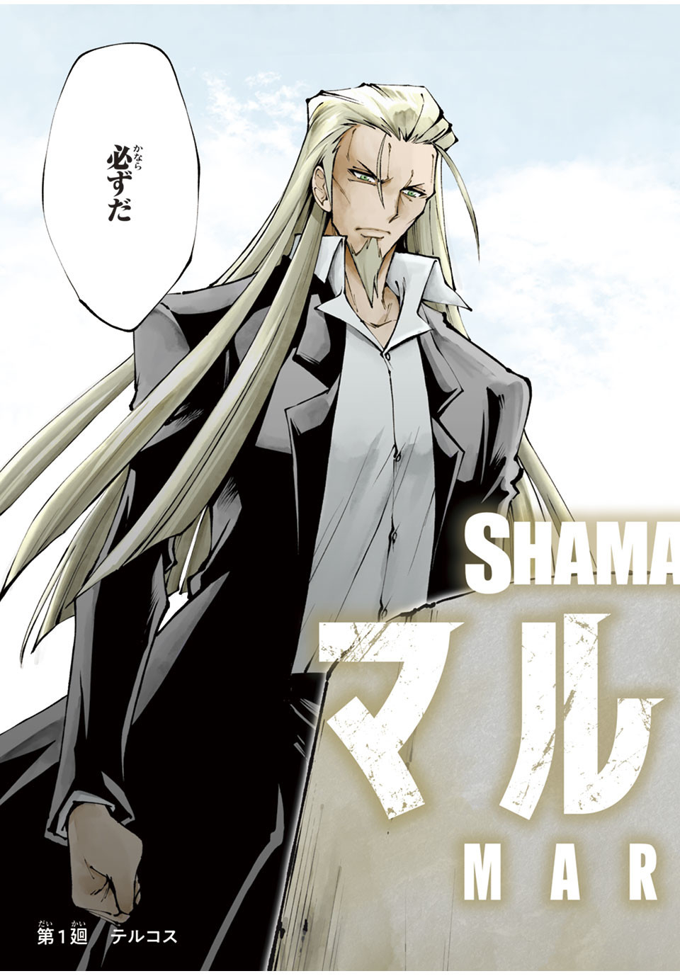 SHAMAN KING マルコス 第1話 - Page 3