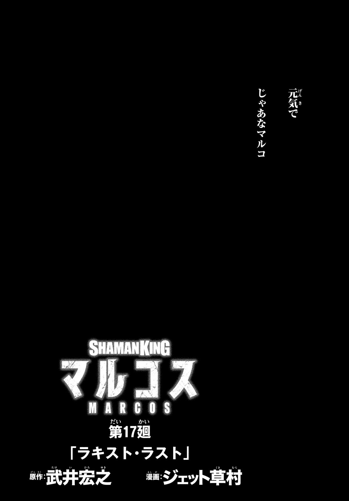 SHAMAN KING マルコス 第17話 - Page 5