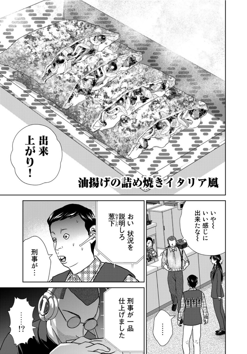 調理刑事の捜索ごはん 第4話 - Page 15