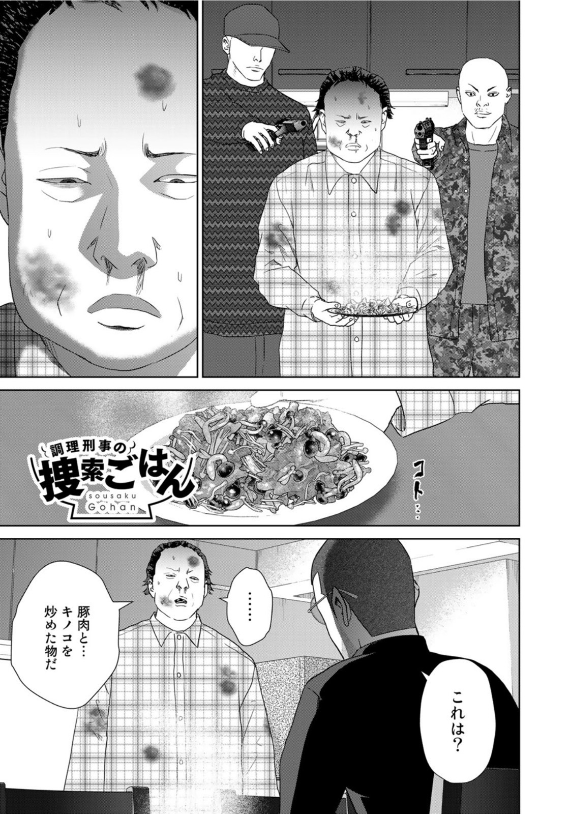 調理刑事の捜索ごはん 第9話 - Page 1