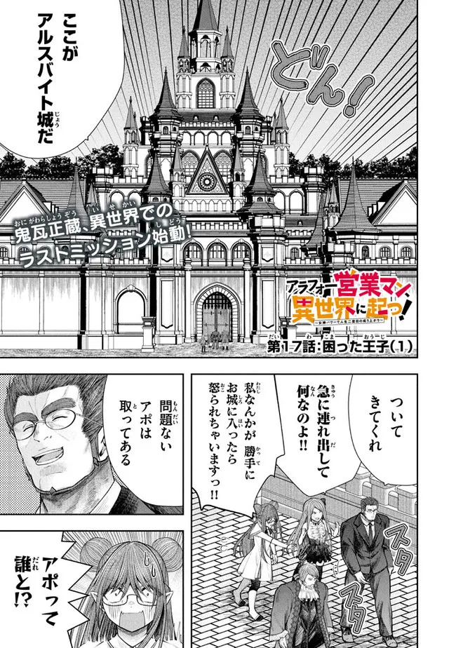 アラフォー営業マン、異世界に起つ！～女神パワーで人生二度目の成り上がり～ 第17.1話 - Page 1