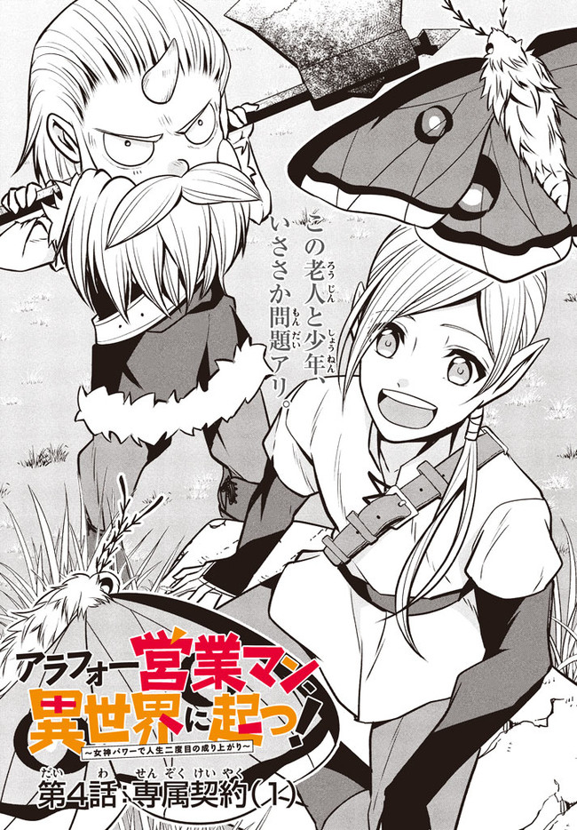 アラフォー営業マン、異世界に起つ！～女神パワーで人生二度目の成り上がり～ 第4.1話 - Page 1