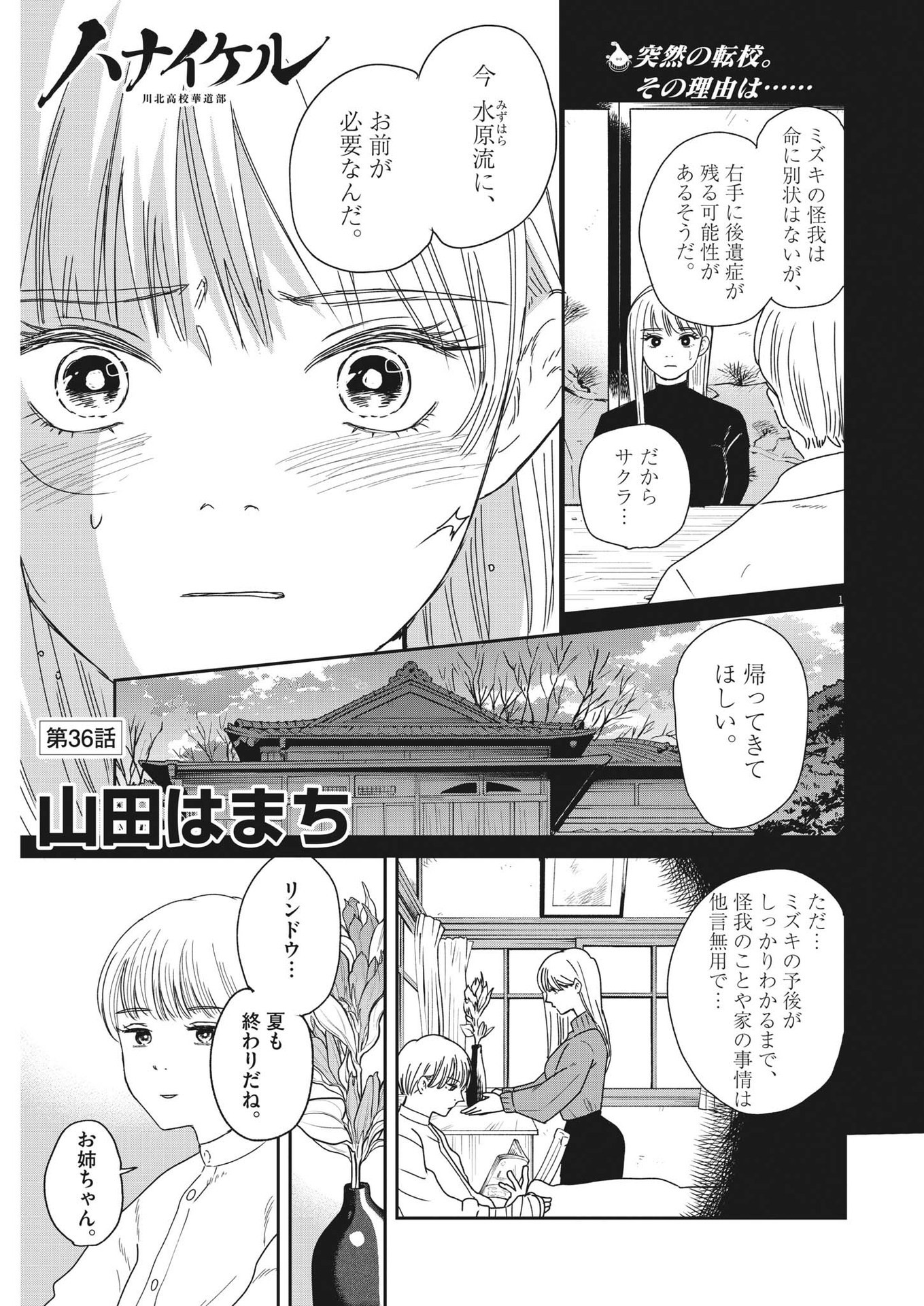 ハナイケル-川北高校華道部- 第36話 - Page 1