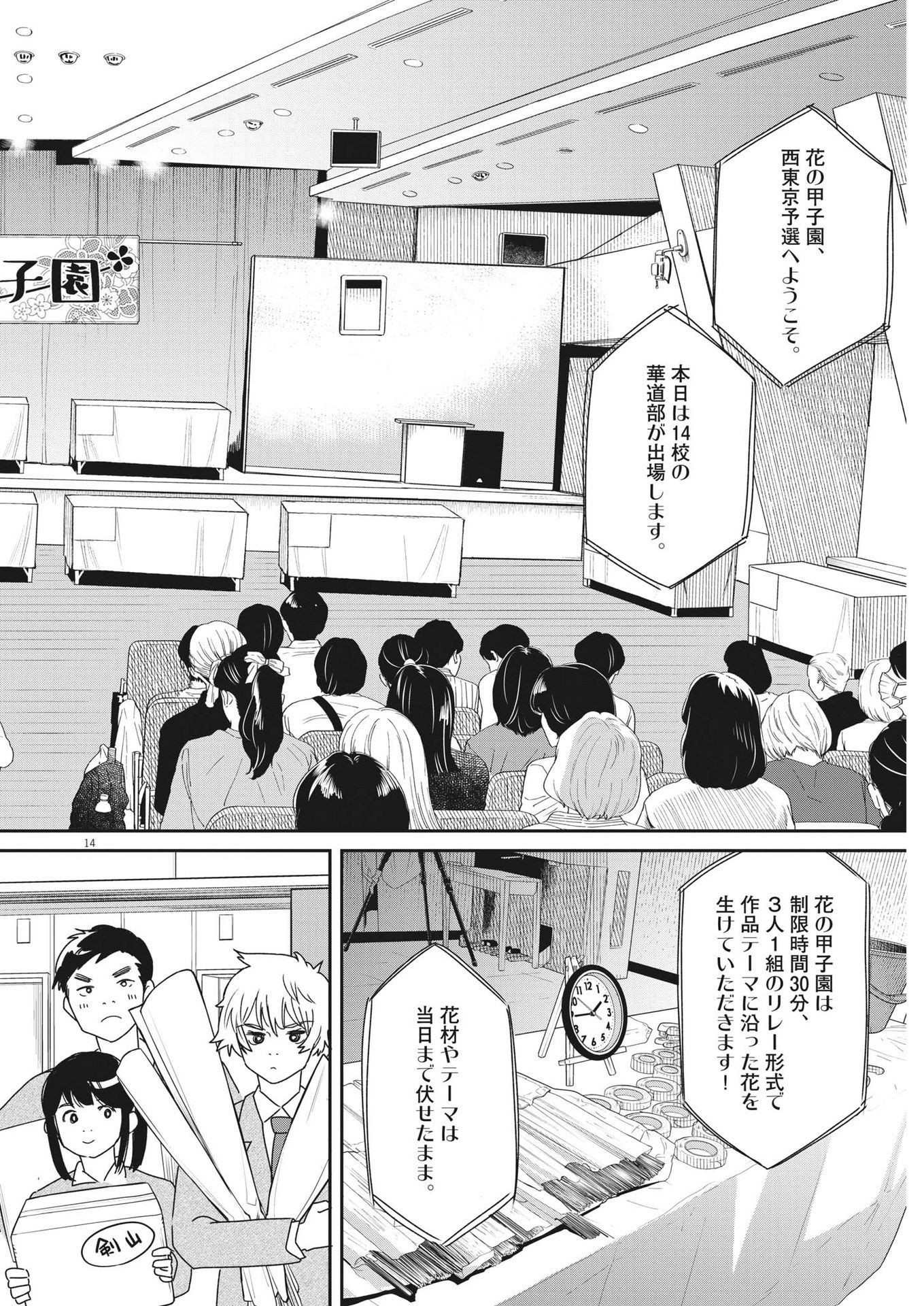 ハナイケル-川北高校華道部- 第36話 - Page 14