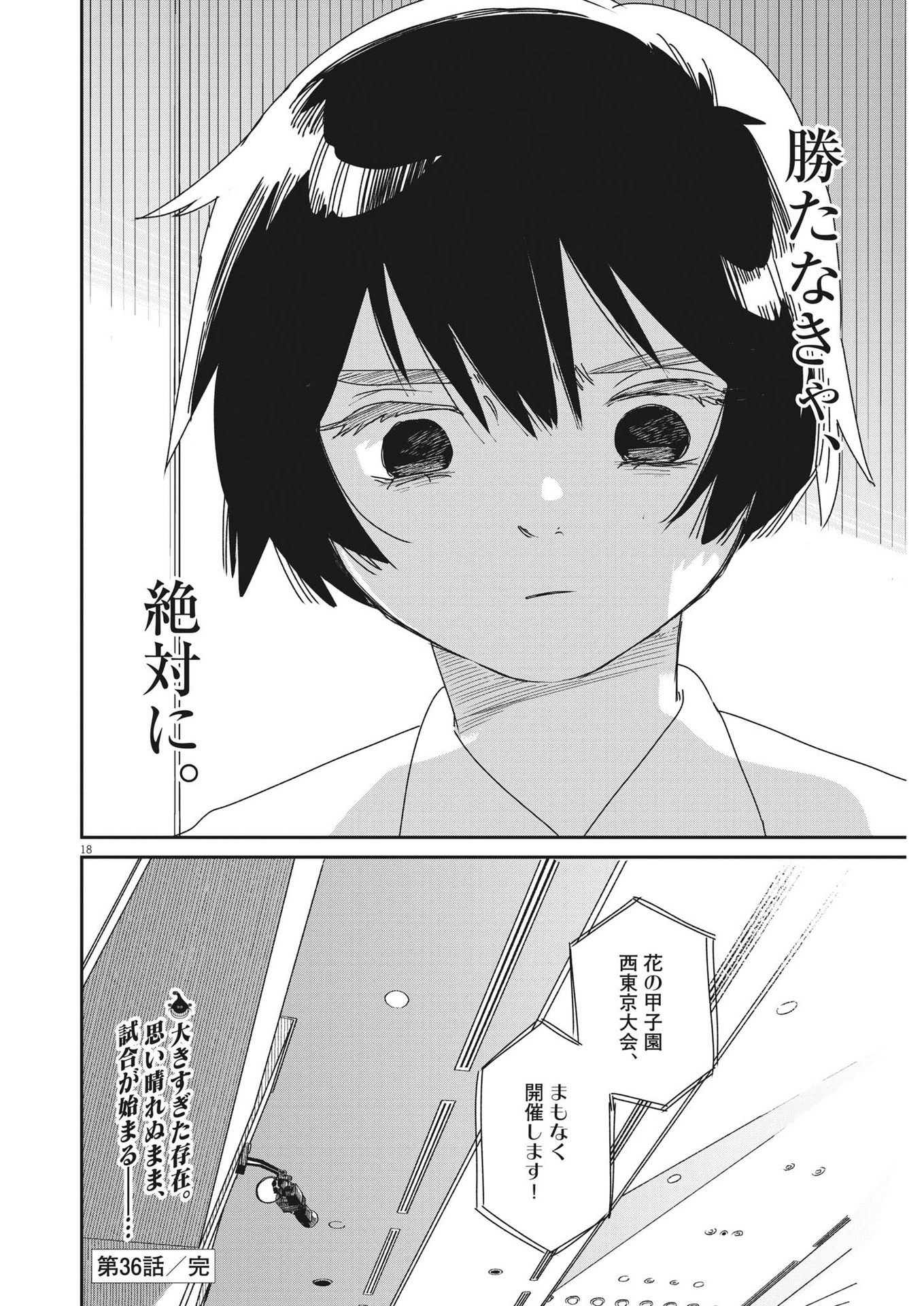 ハナイケル-川北高校華道部- 第36話 - Page 18