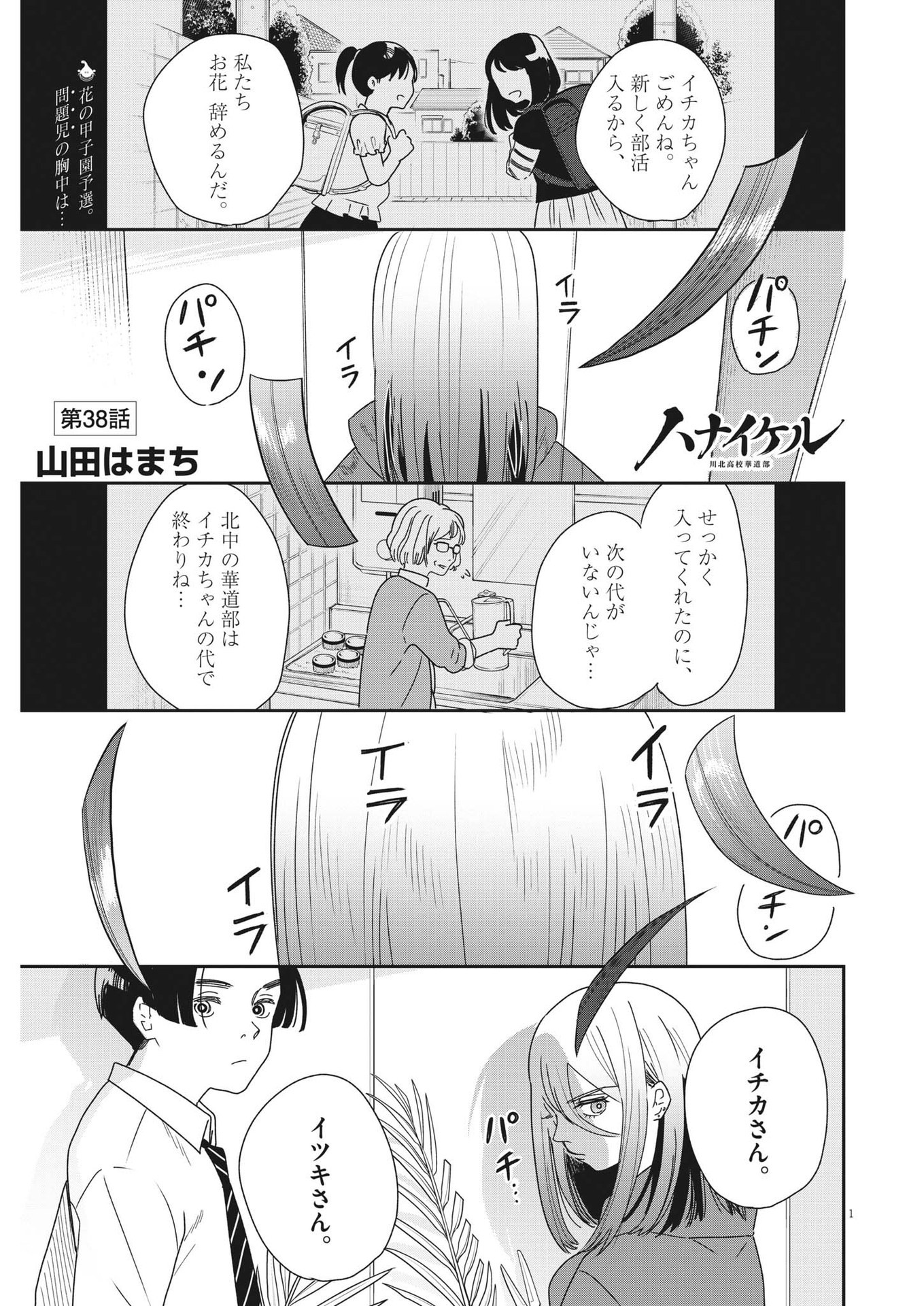 ハナイケル-川北高校華道部- 第38話 - Page 1