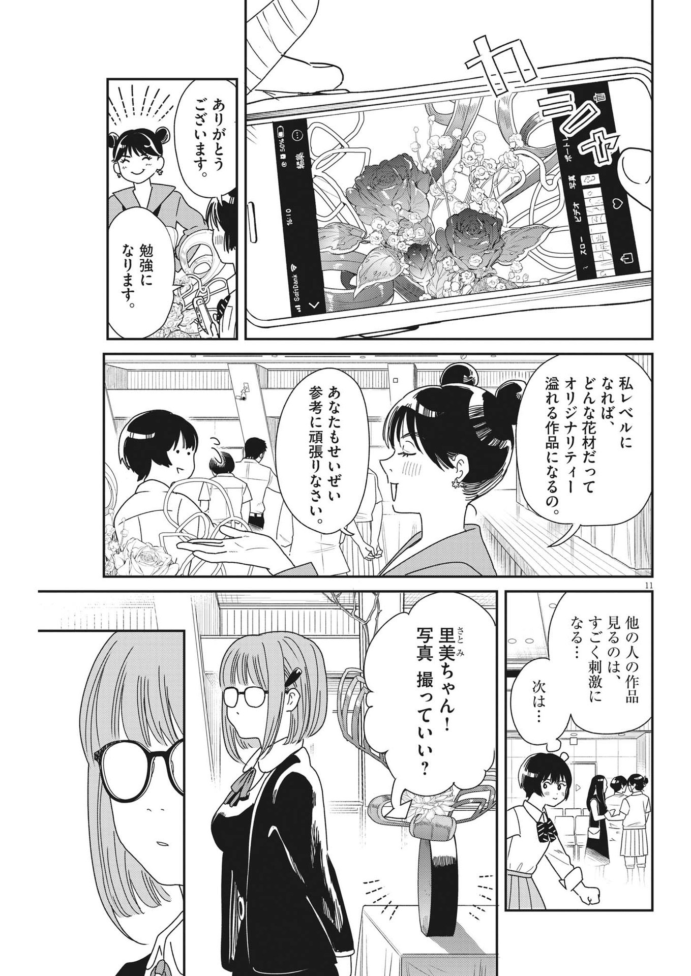 ハナイケル-川北高校華道部- 第39話 - Page 11