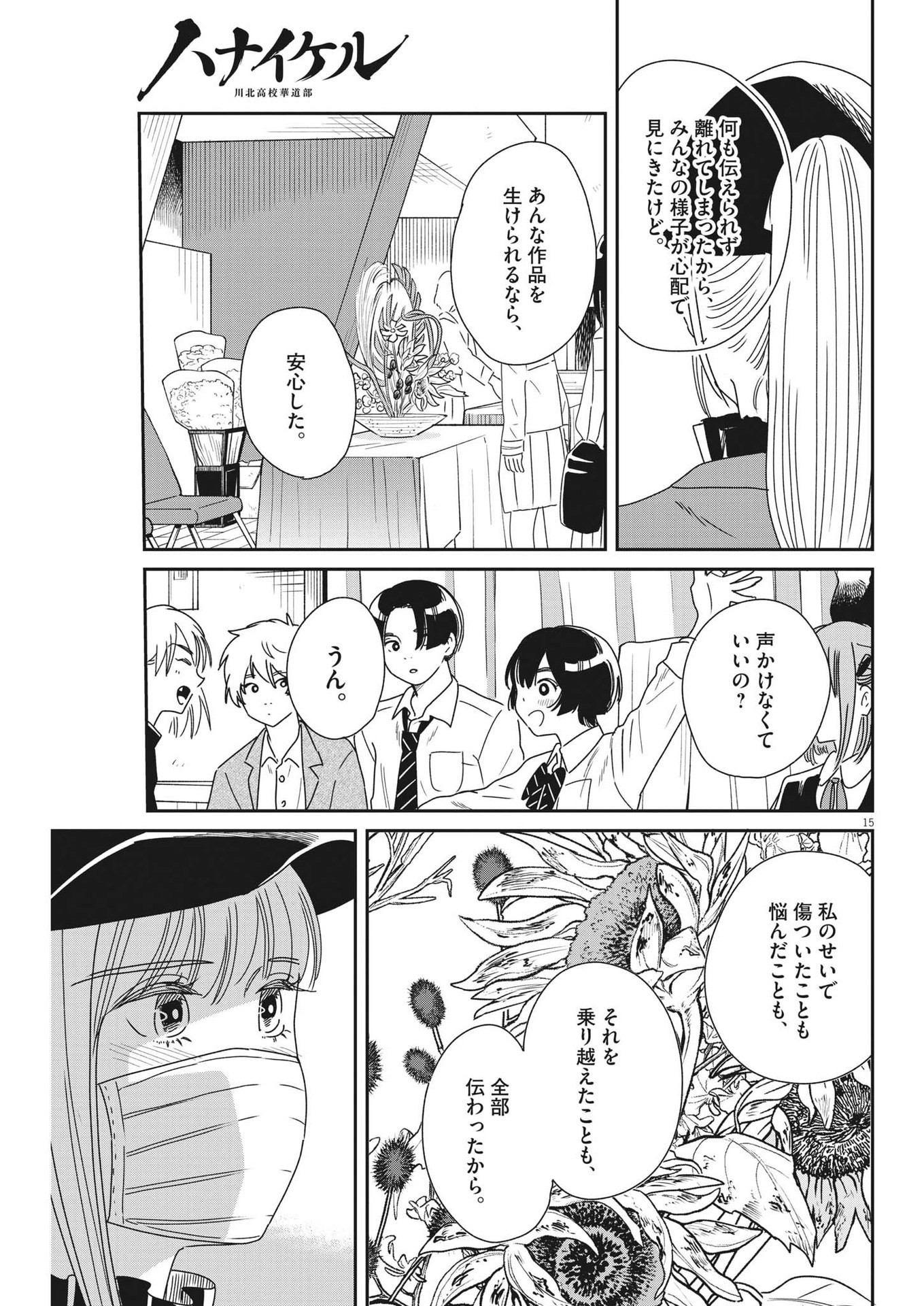 ハナイケル-川北高校華道部- 第39話 - Page 15