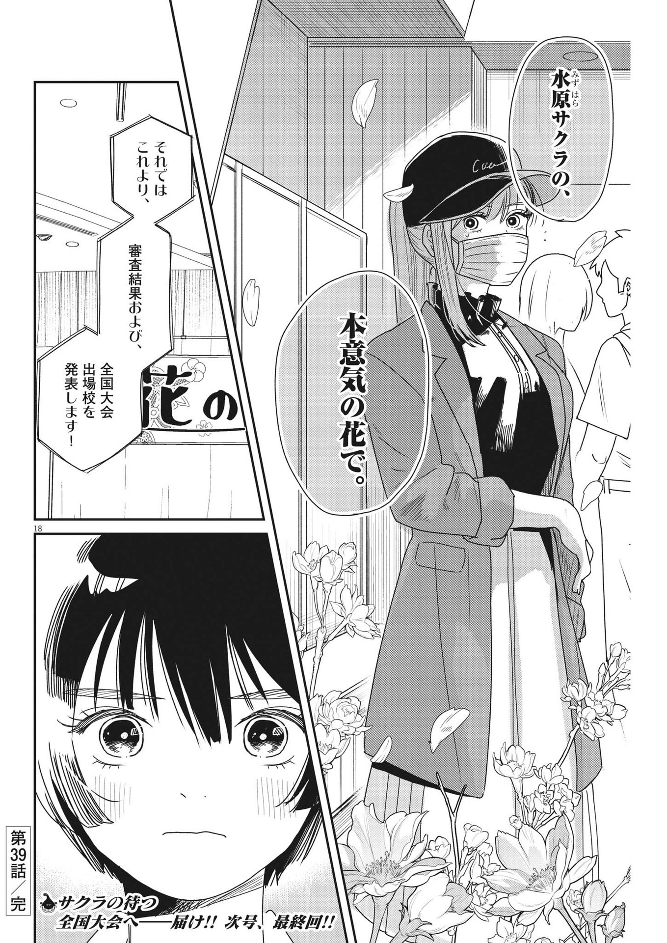 ハナイケル-川北高校華道部- 第39話 - Page 18