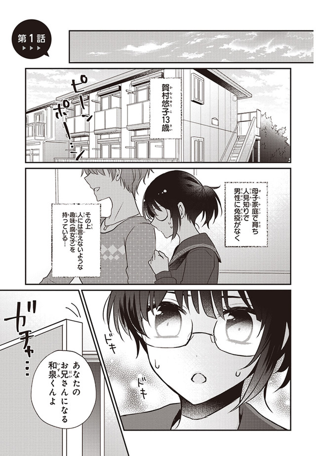 腐女子な妹ですみません 第1.1話 - Page 1