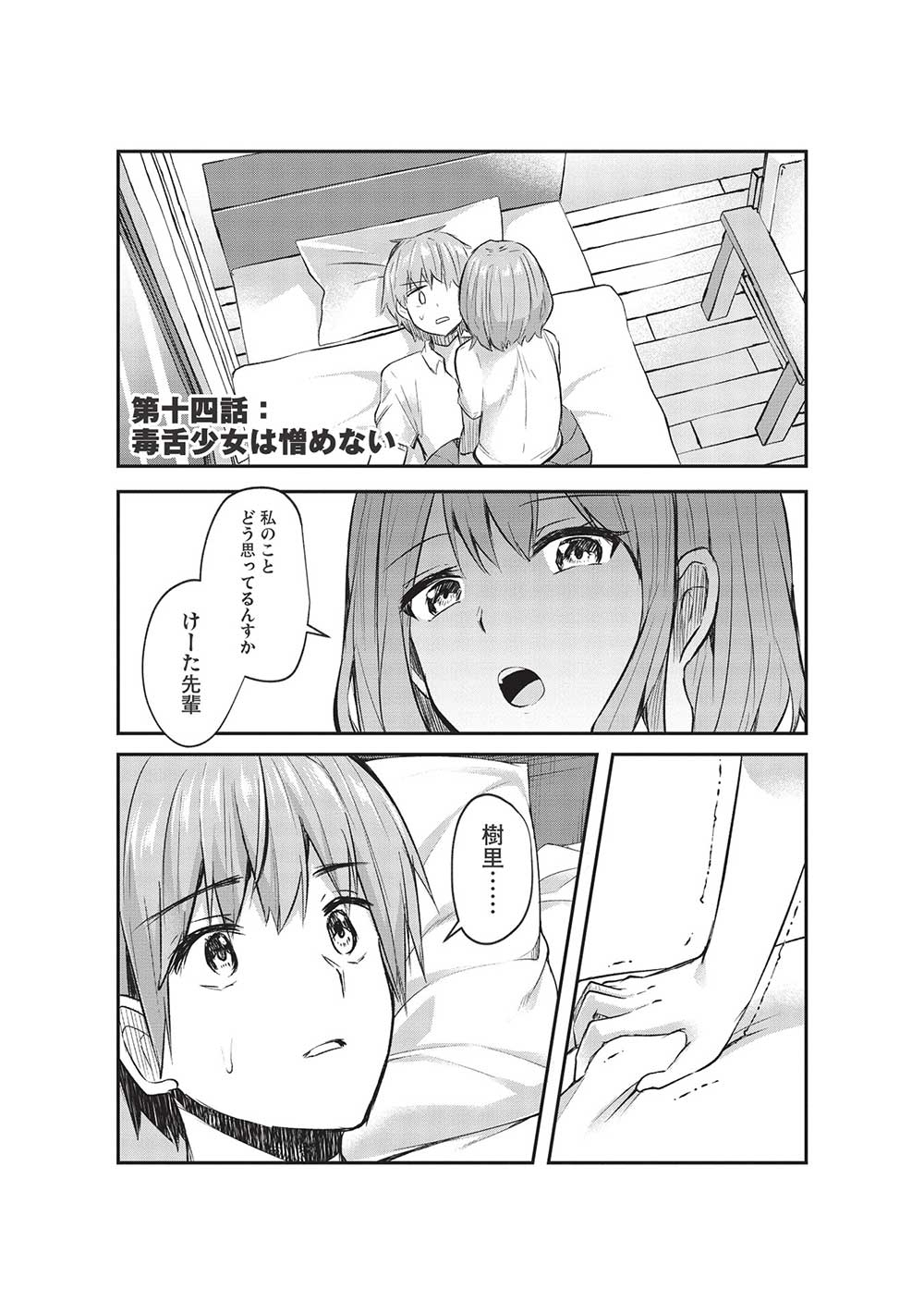 毒舌少女はあまのじゃく 第14話 - Page 1