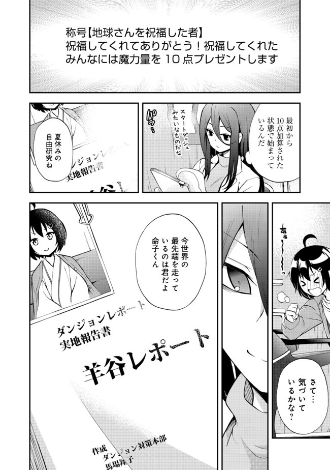 地球さんはレベルアップしました！＠ＣＯＭＩＣ 第3話 - Page 26