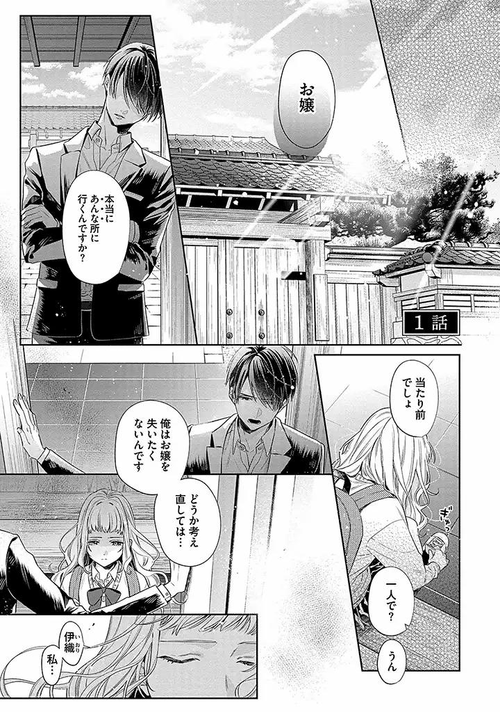 溺愛ヤクザには甘やかされない 第1.1話 - Page 1