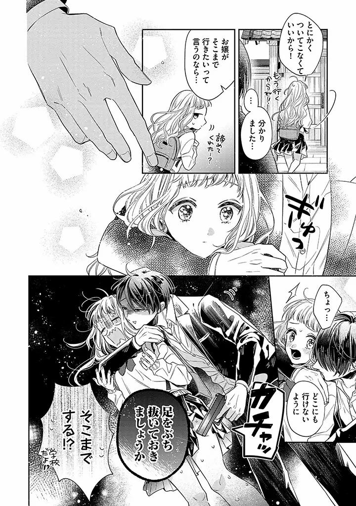 溺愛ヤクザには甘やかされない 第1.1話 - Page 4