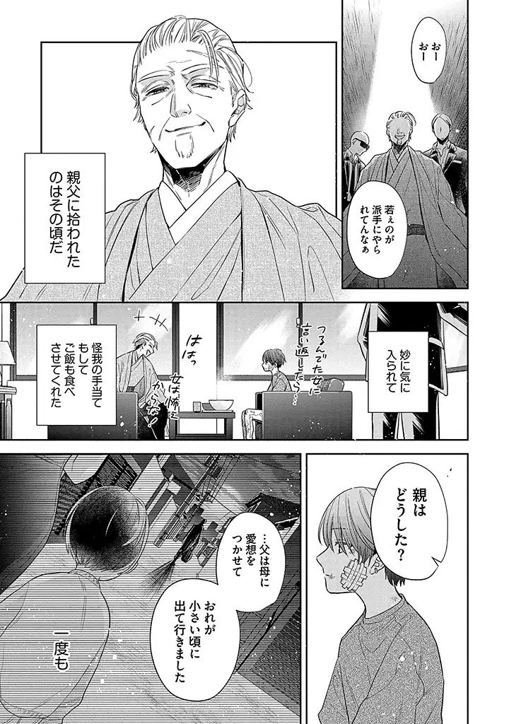 溺愛ヤクザには甘やかされない 第3.1話 - Page 5