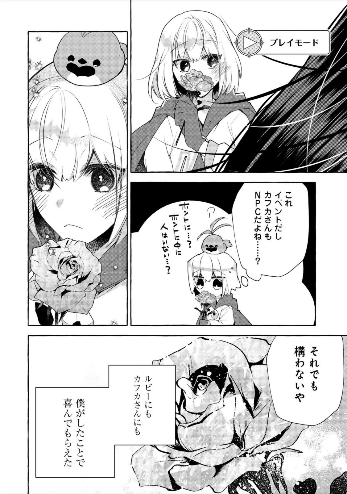 引っ込み思案な神鳥獣使い―プラネットイントルーダー・オンライン― 第11話 - Page 12