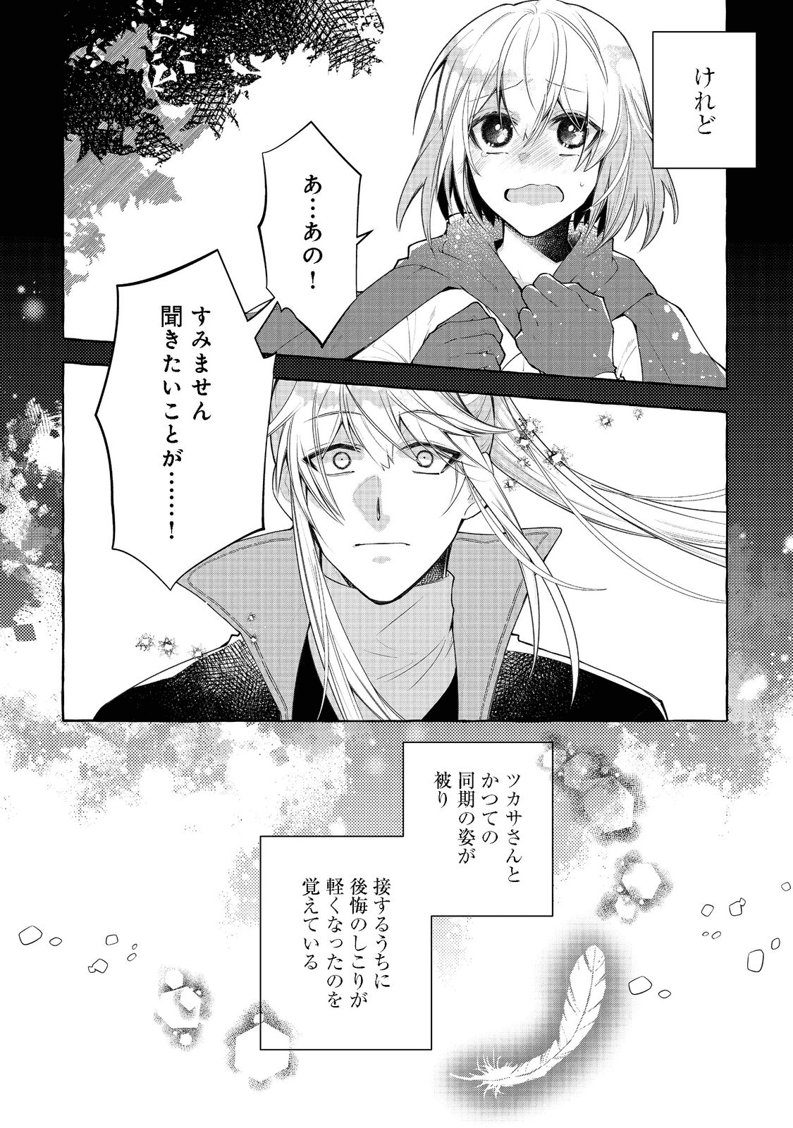 引っ込み思案な神鳥獣使い―プラネットイントルーダー・オンライン― 第12話 - Page 24