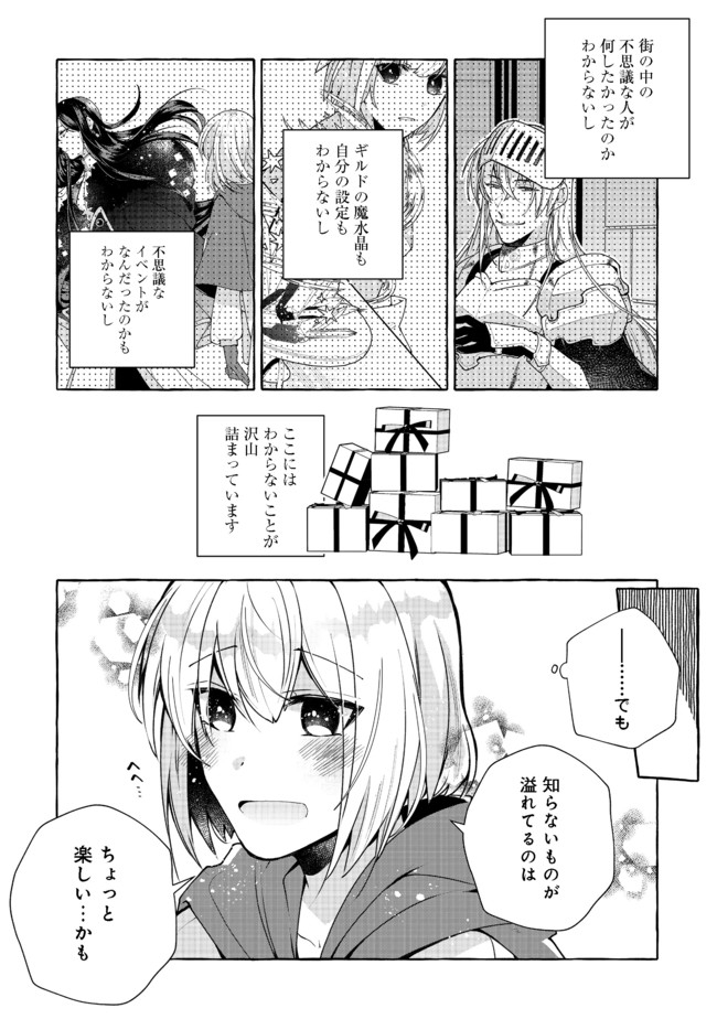 引っ込み思案な神鳥獣使い―プラネットイントルーダー・オンライン― 第2話 - Page 20