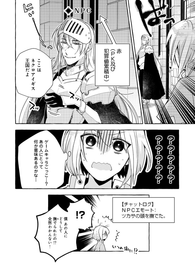 引っ込み思案な神鳥獣使い―プラネットイントルーダー・オンライン― 第2話 - Page 10