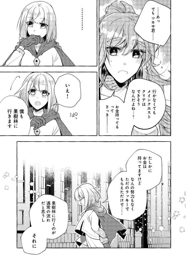 引っ込み思案な神鳥獣使い―プラネットイントルーダー・オンライン― 第5話 - Page 25