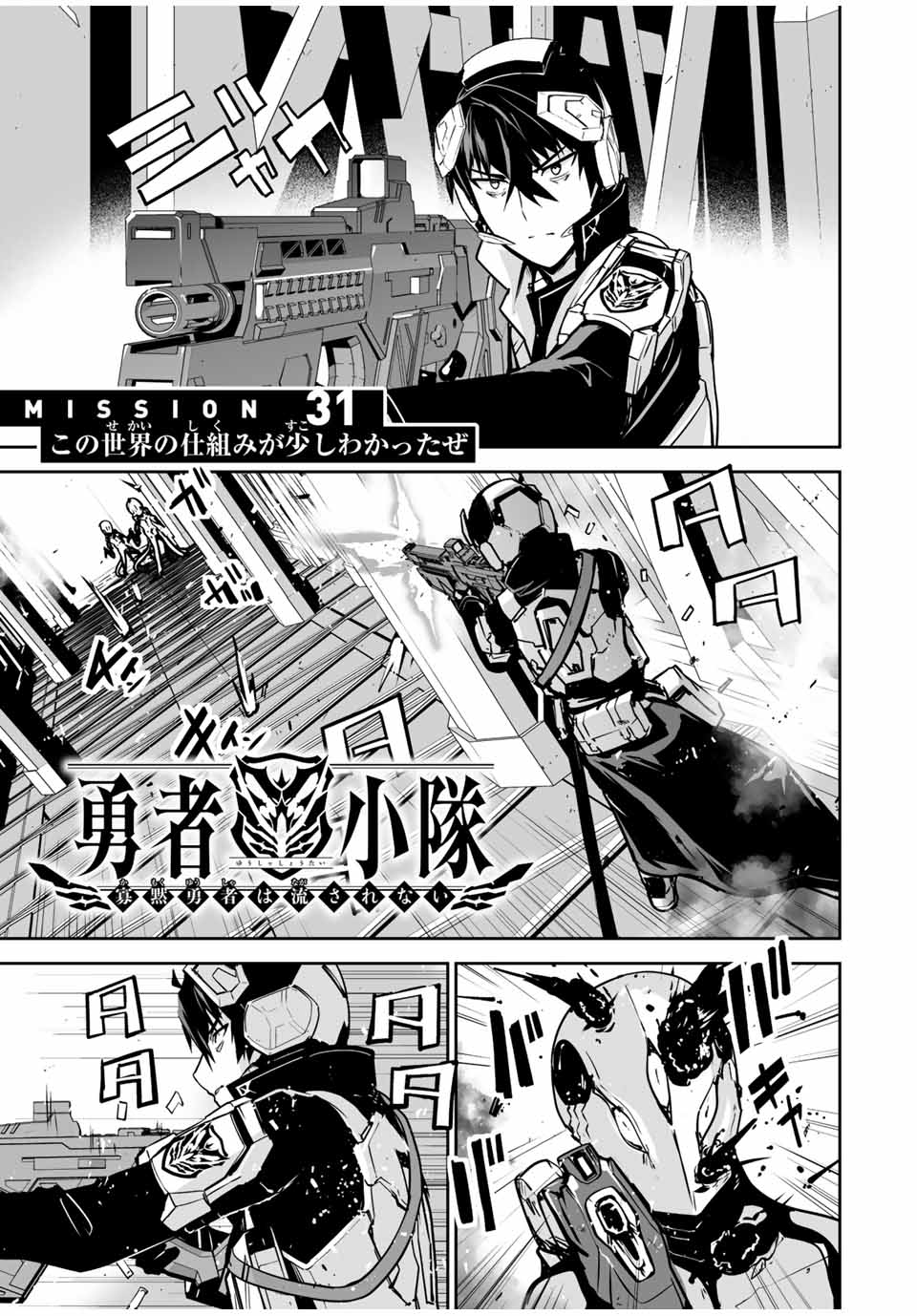 勇者小隊　寡黙勇者は流されない 第31話 - Page 1